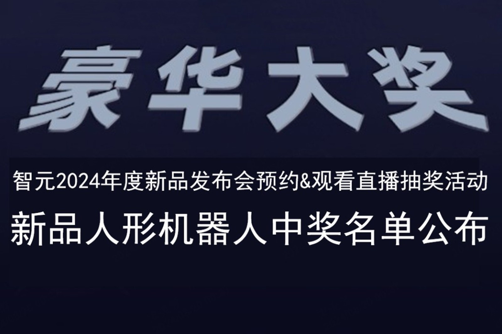 星空发布会B站抽奖活动中奖名单公布