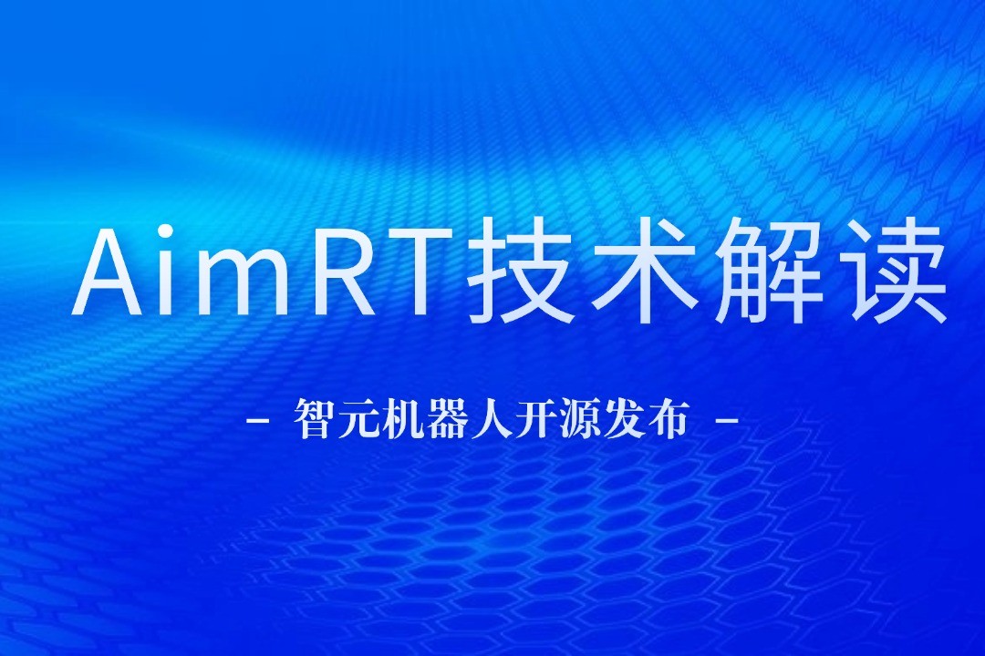 技术解读丨一文读懂星空机器人自研中间件AimRT
